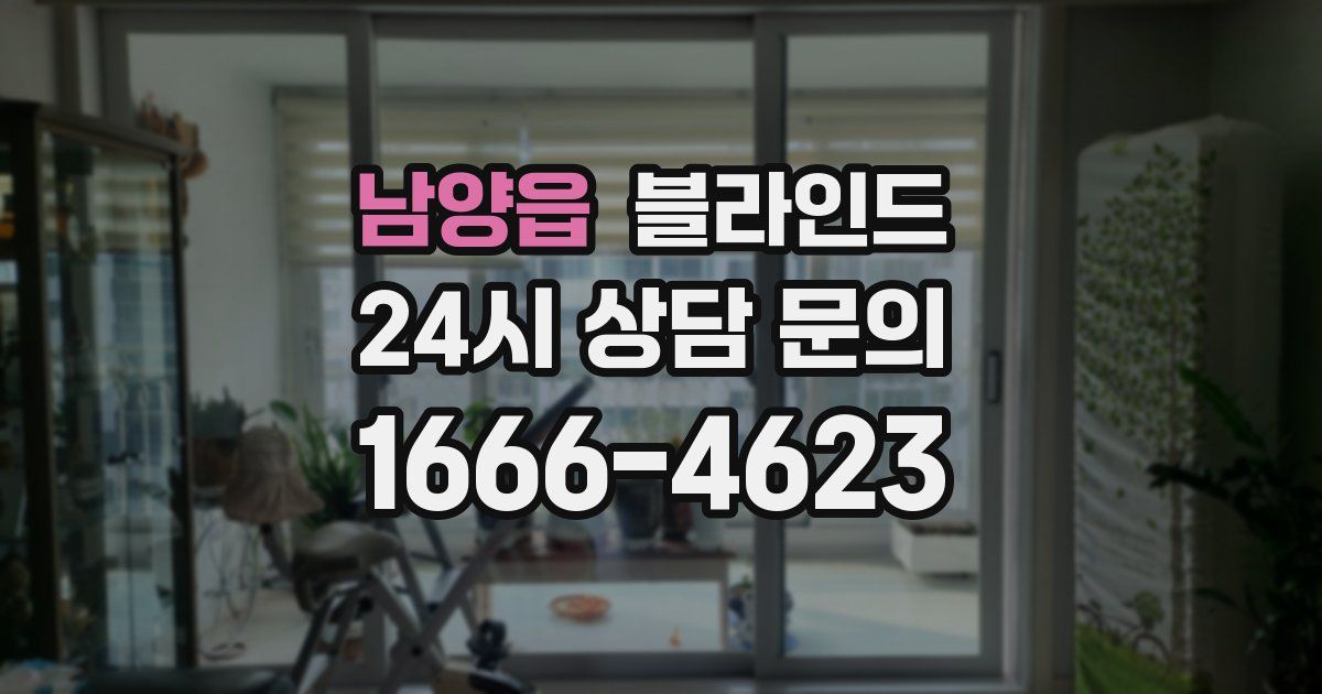 남양읍 블라인드