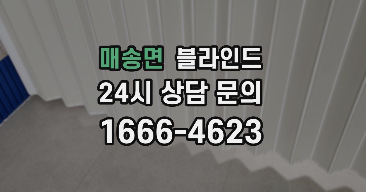 매송면 블라인드