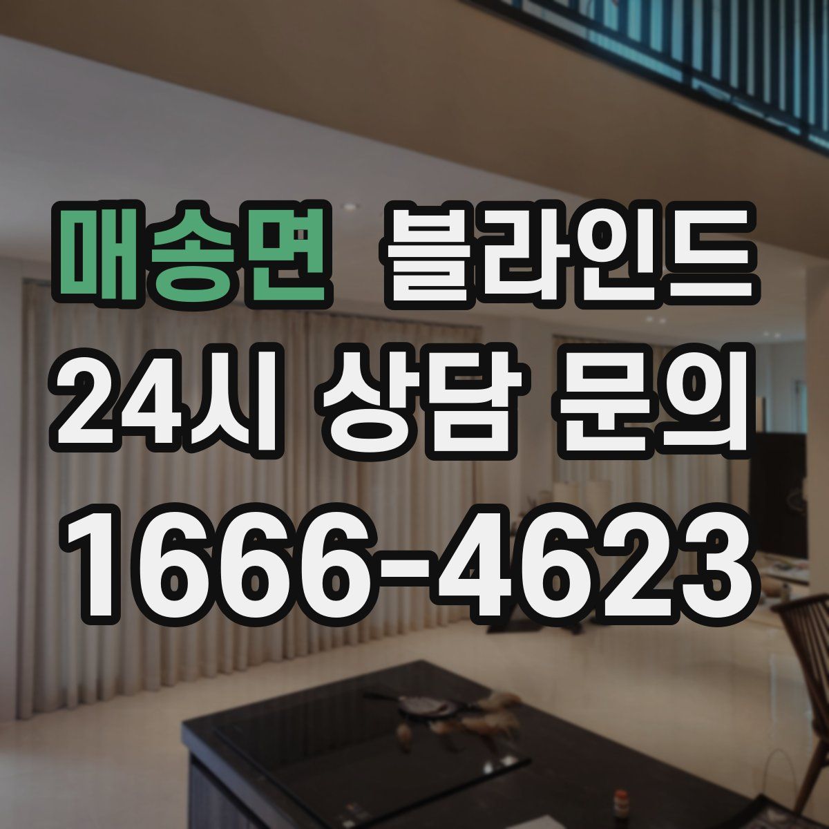 매송면 블라인드