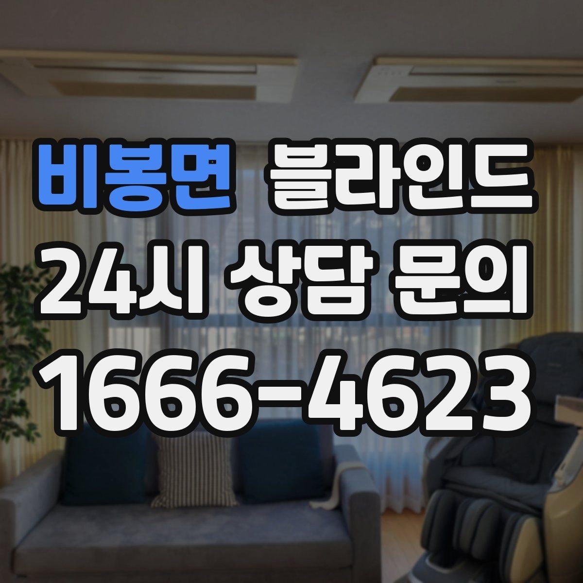 비봉면 블라인드 구매 시 실측과 설치 범위를 확인하기