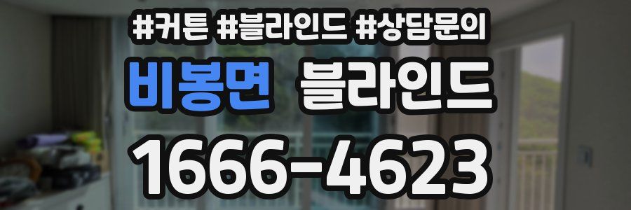 비봉면 블라인드