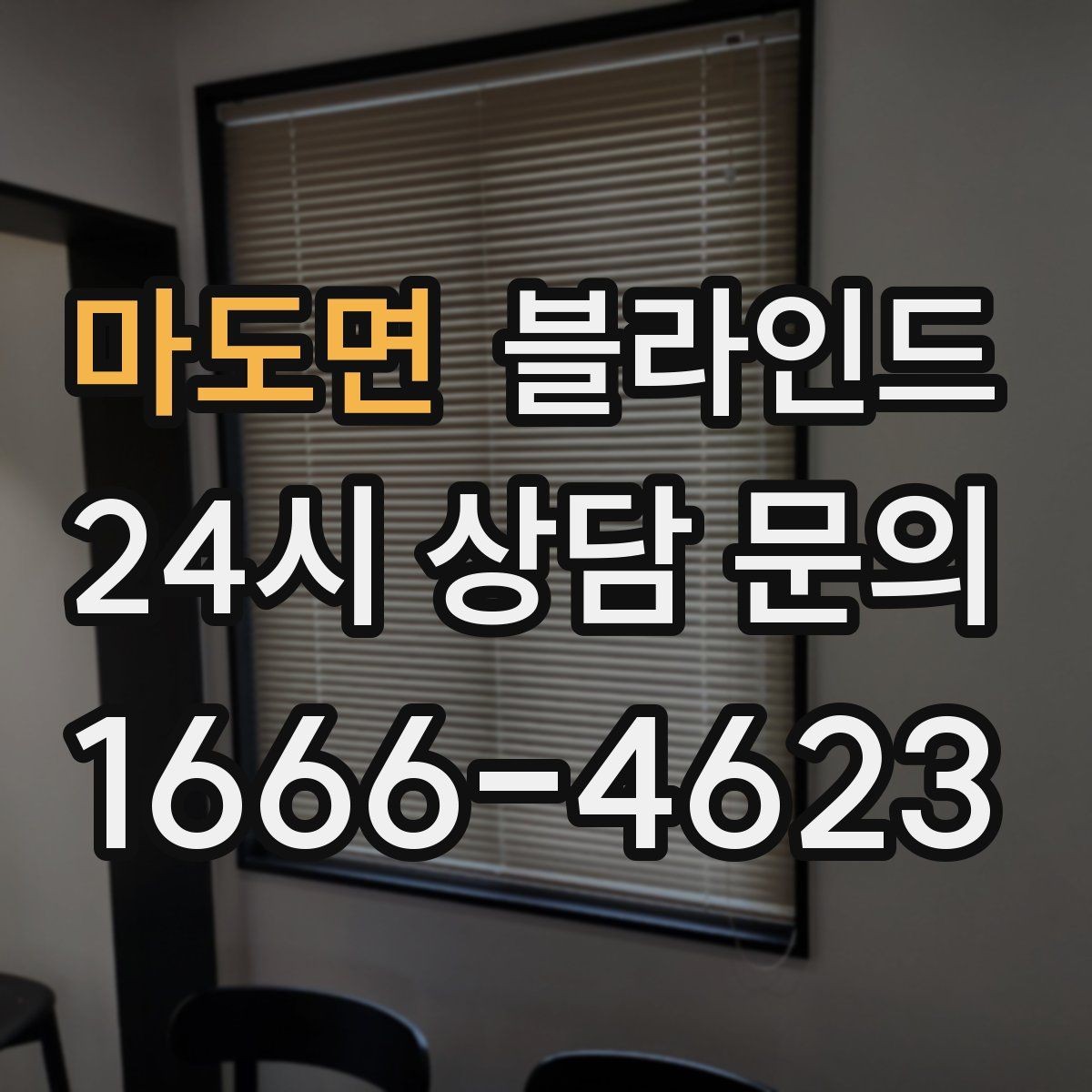 마도면 블라인드 프라이버시를 중시할 때의 선택 기준
