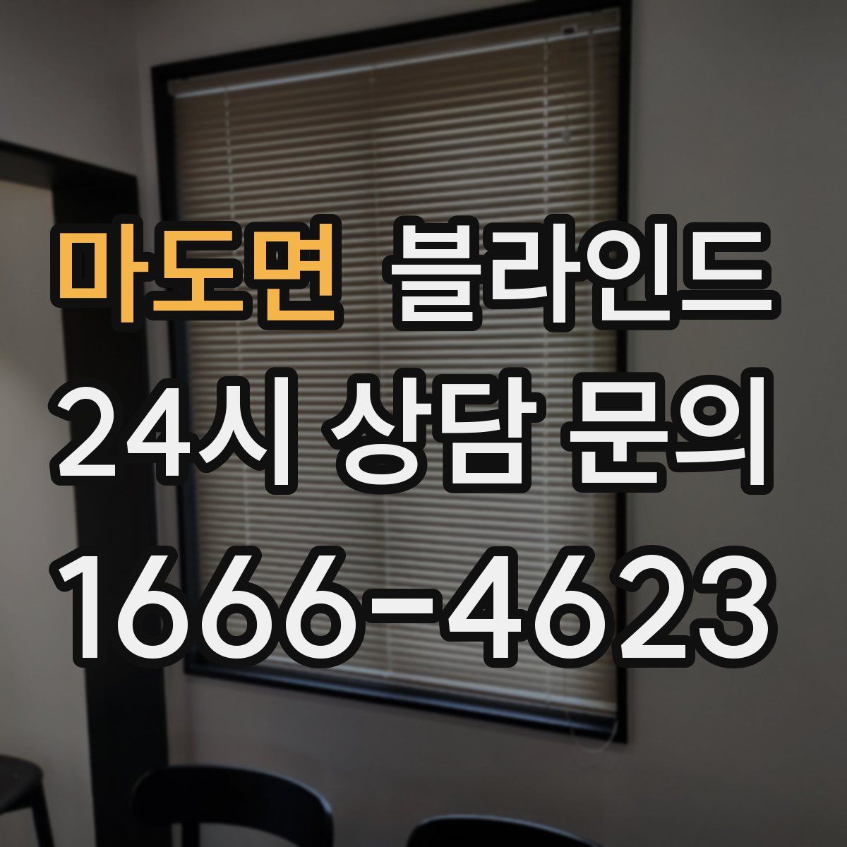 마도면 블라인드
