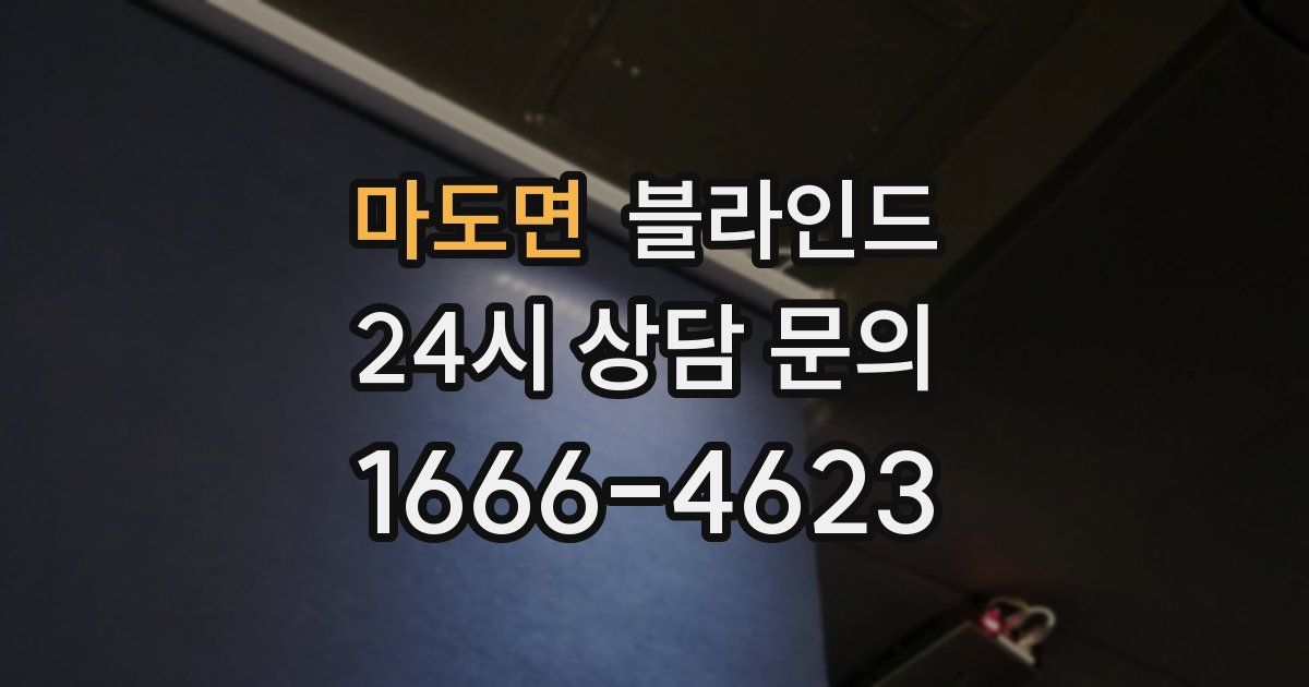 마도면 블라인드