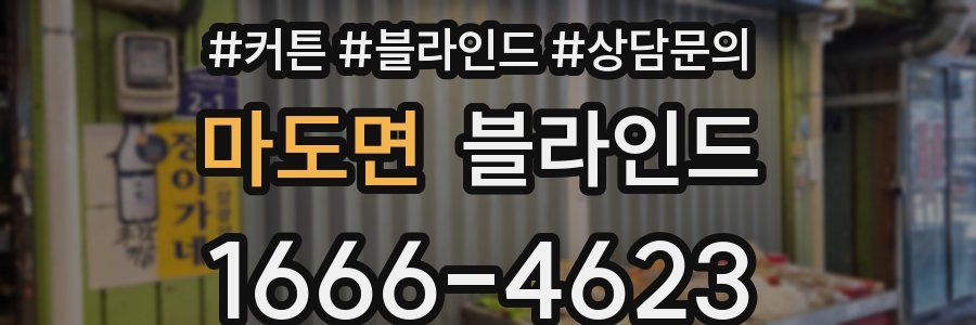 마도면 블라인드