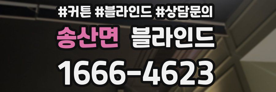 송산면 블라인드