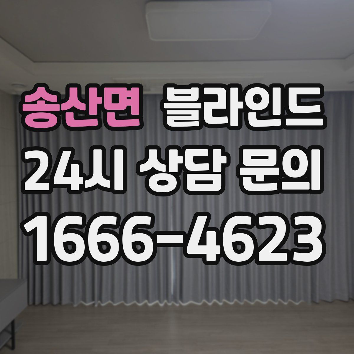 송산면 블라인드