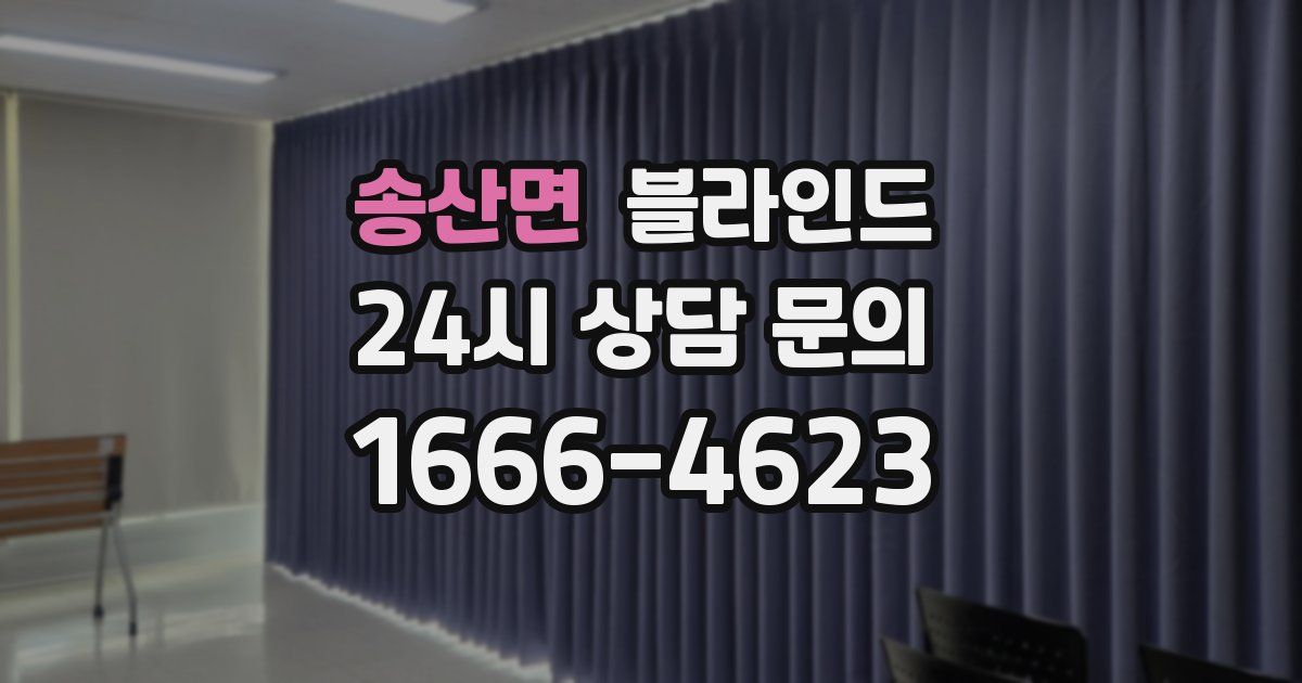 송산면 블라인드