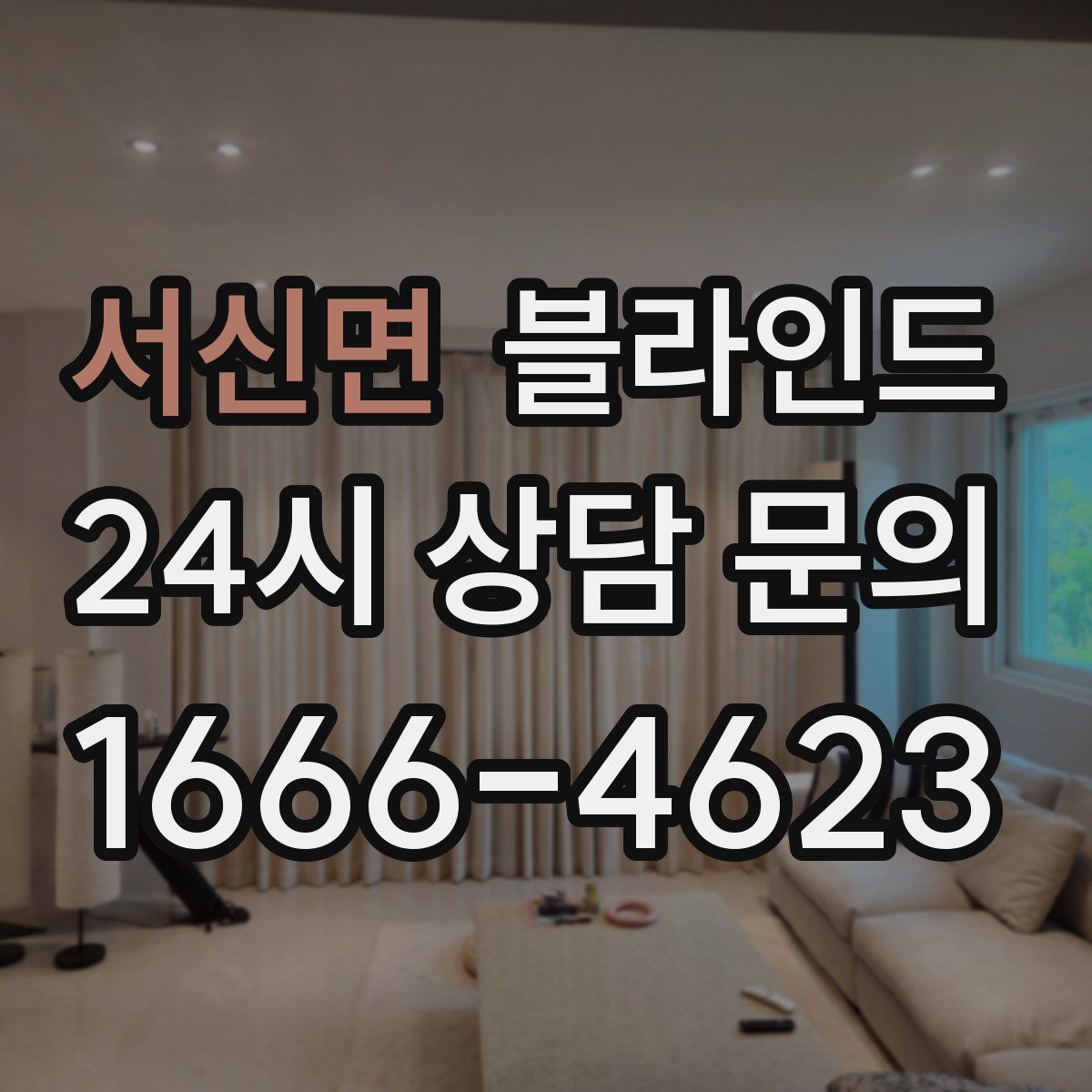 서신면 블라인드
