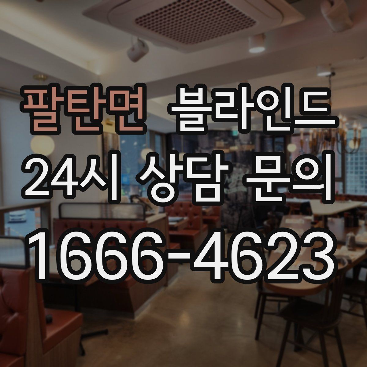 팔탄면 블라인드 거실에 어울리는 디자인 고르기