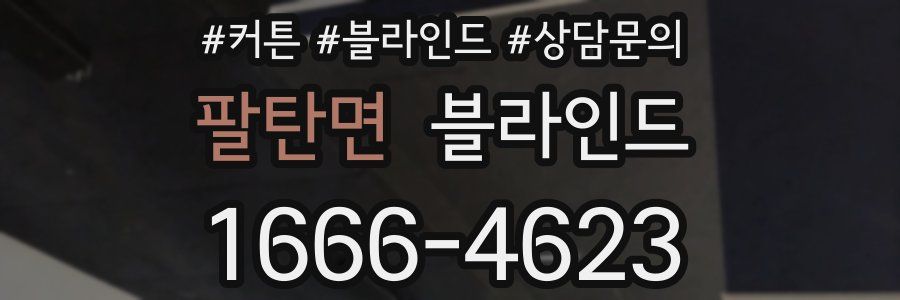 팔탄면 블라인드
