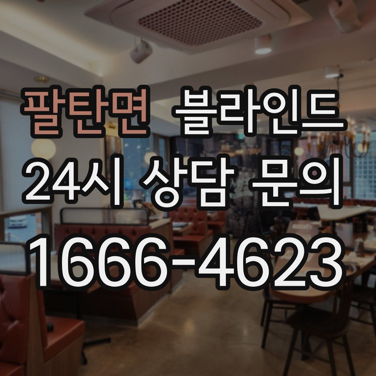팔탄면 블라인드