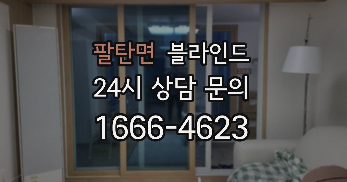 팔탄면 블라인드