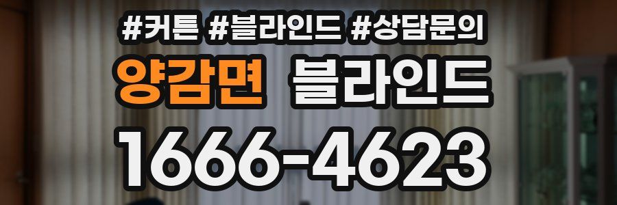 양감면 블라인드