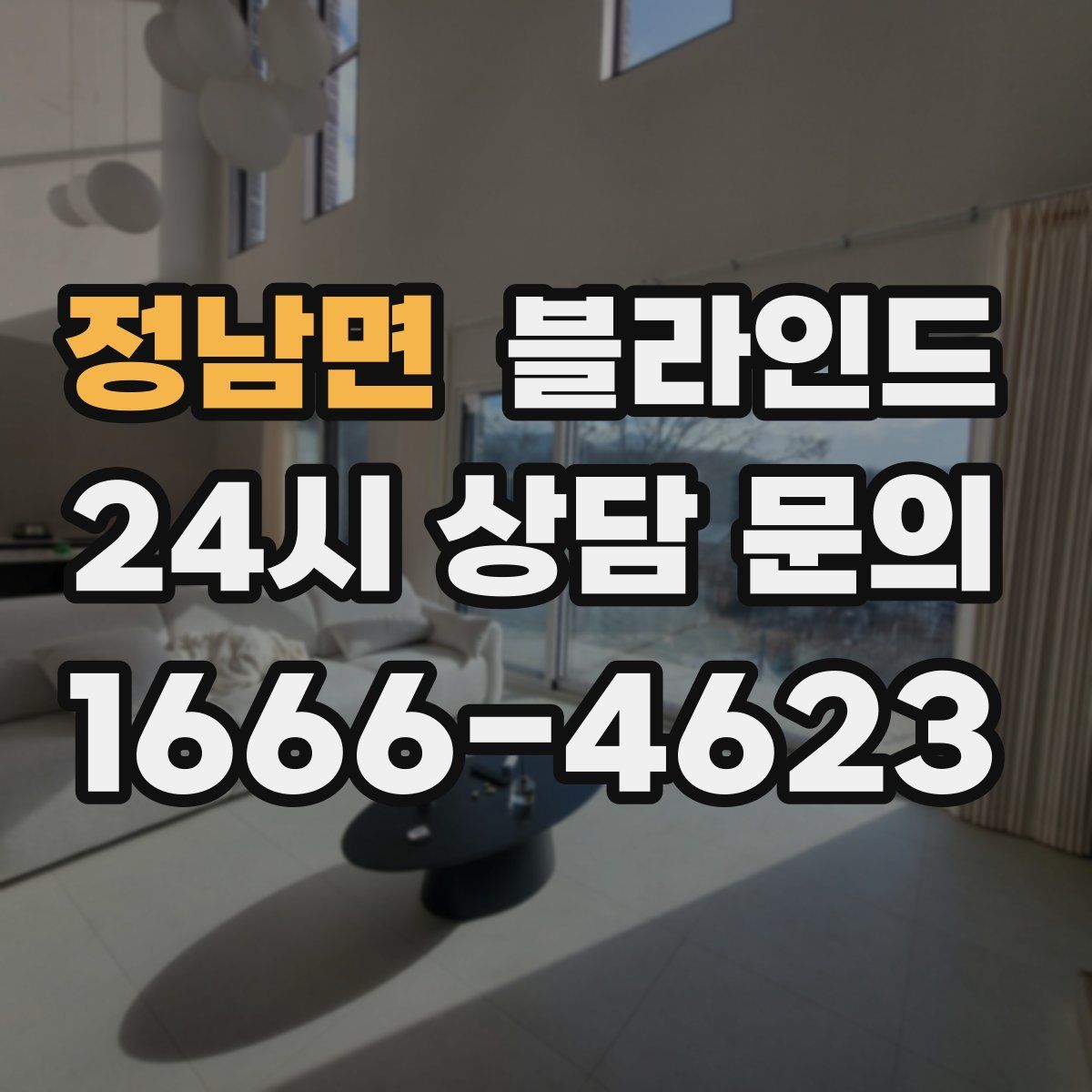 정남면 블라인드
