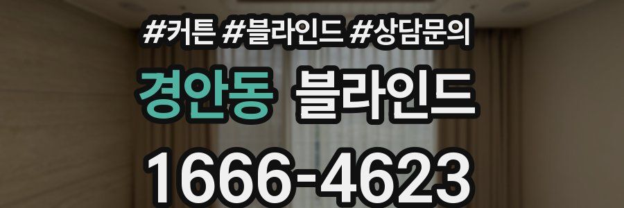 경안동 블라인드