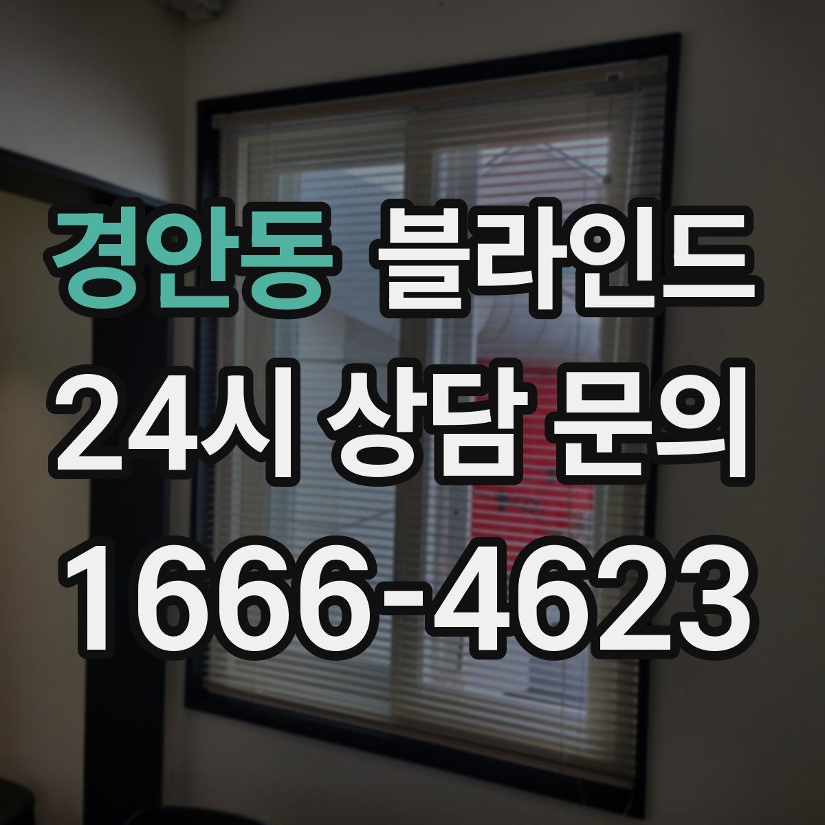 경안동 블라인드