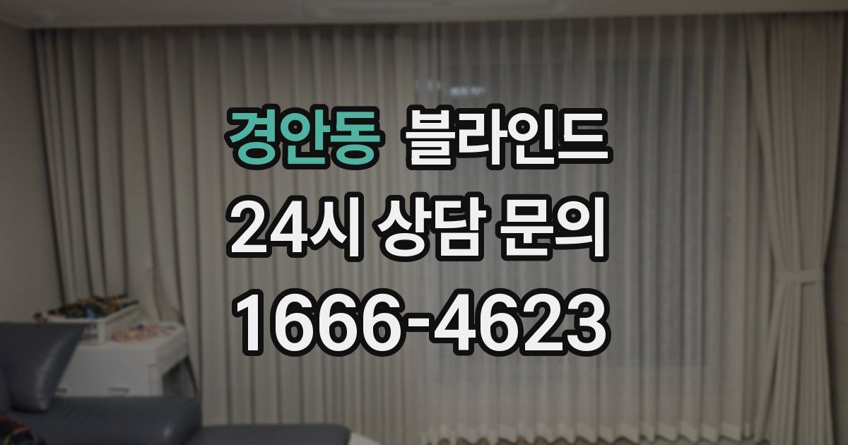 경안동 블라인드