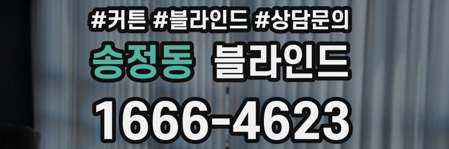 송정동 블라인드