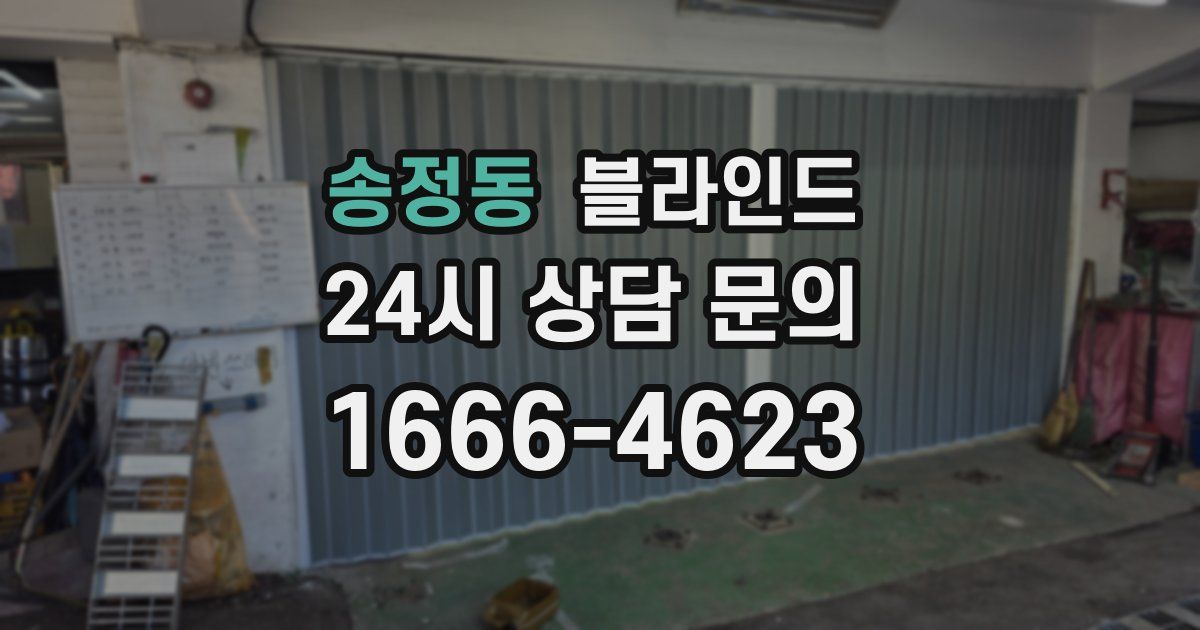 송정동 블라인드