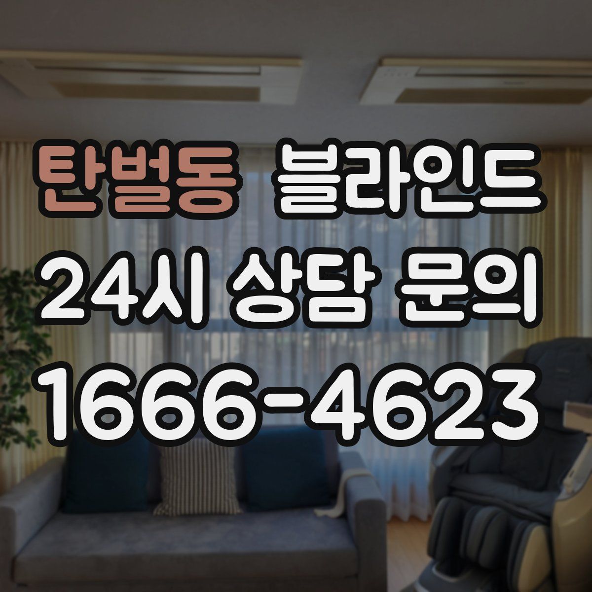 탄벌동 블라인드