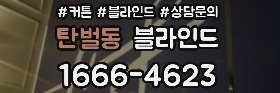 탄벌동 블라인드