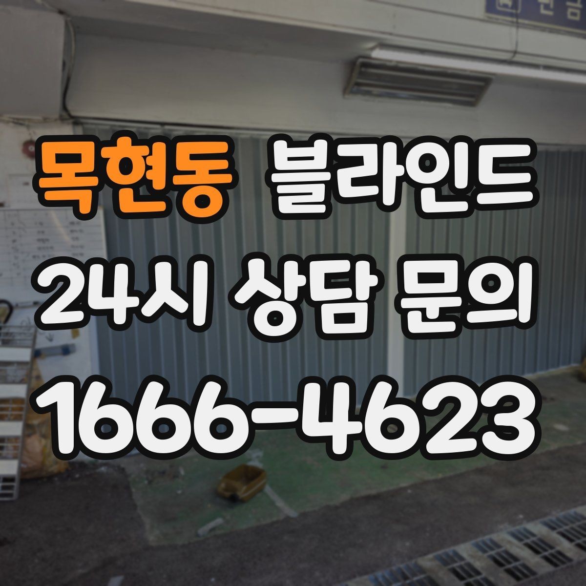 목현동 블라인드 햇빛 차단이 중요한 창에 맞는 선택