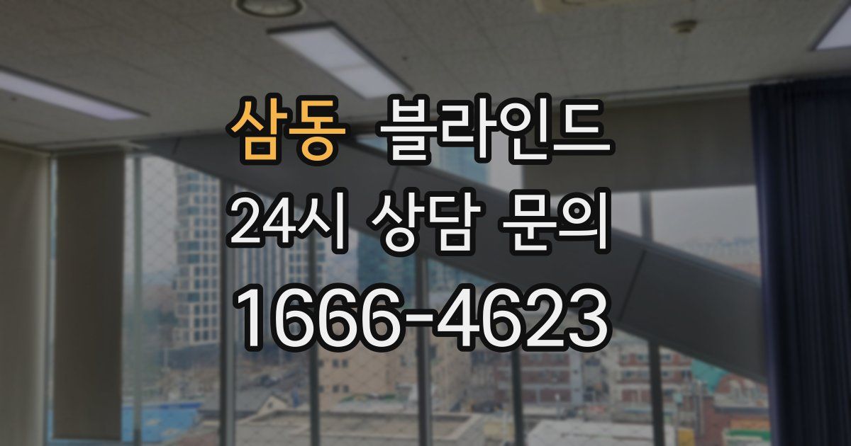 삼동 블라인드