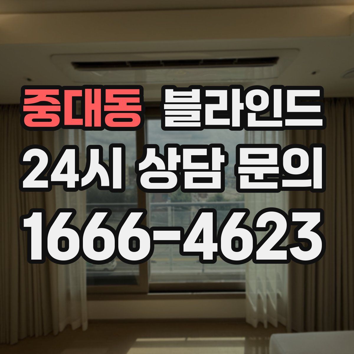 중대동 블라인드