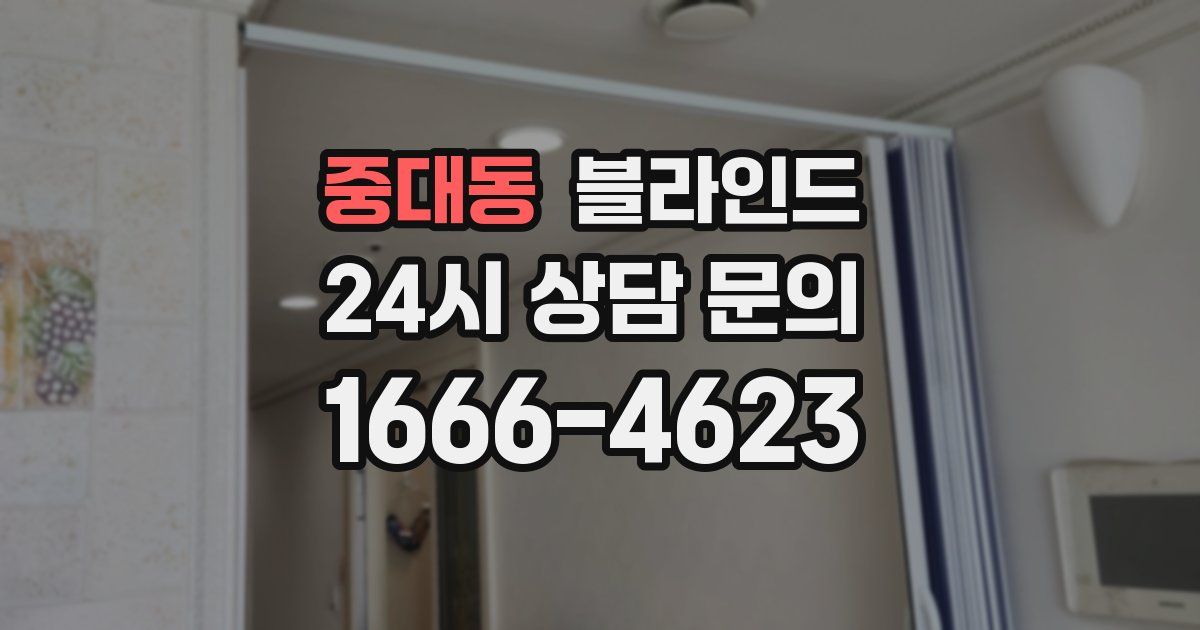 중대동 블라인드