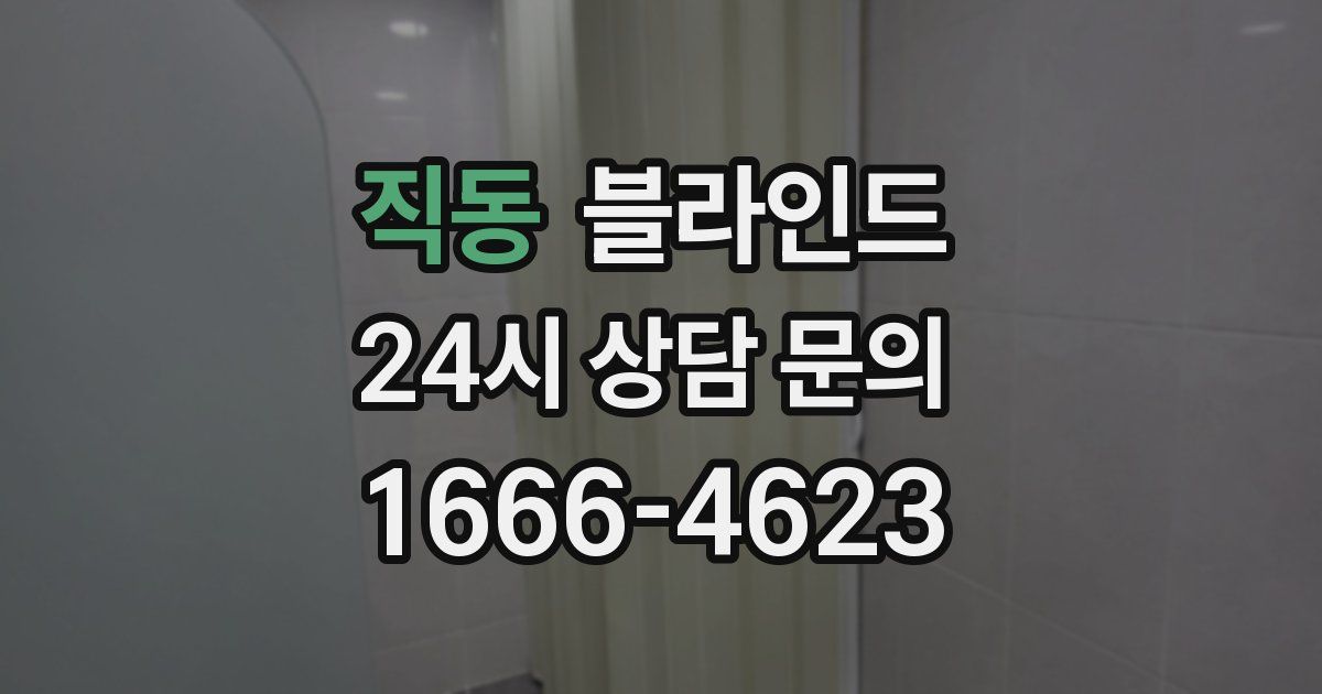 직동 블라인드