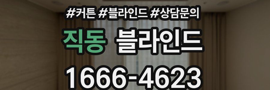 직동 블라인드