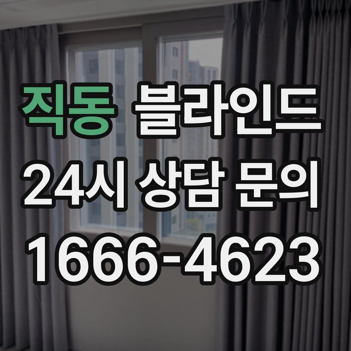 직동 블라인드
