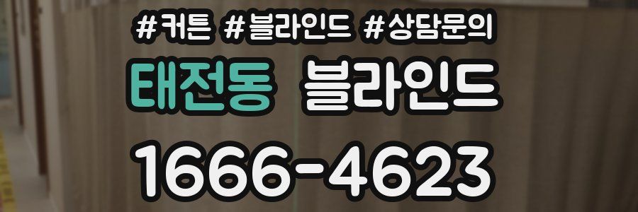 태전동 블라인드