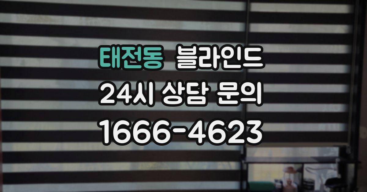태전동 블라인드