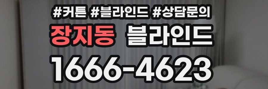 장지동 블라인드