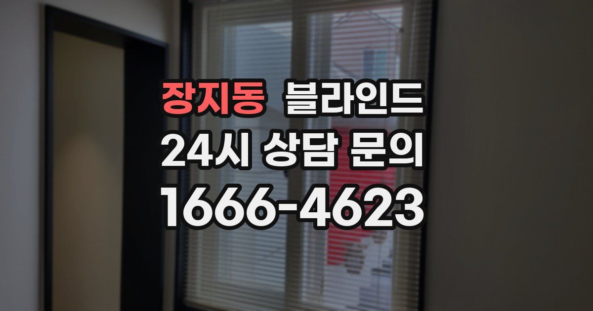 장지동 블라인드