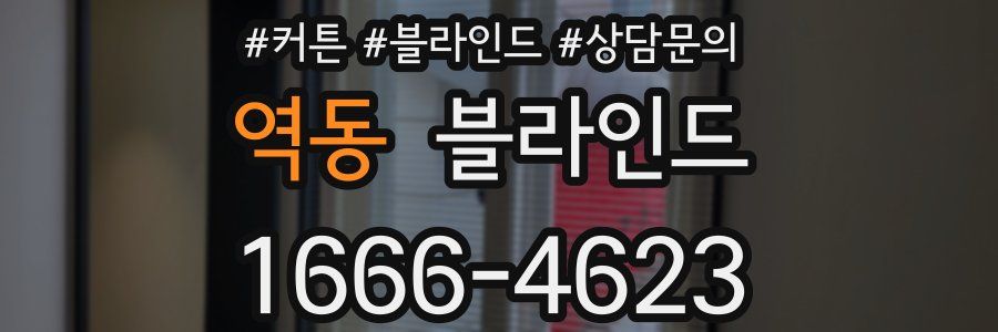 역동 블라인드