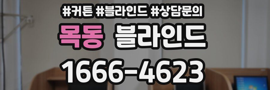 목동 블라인드
