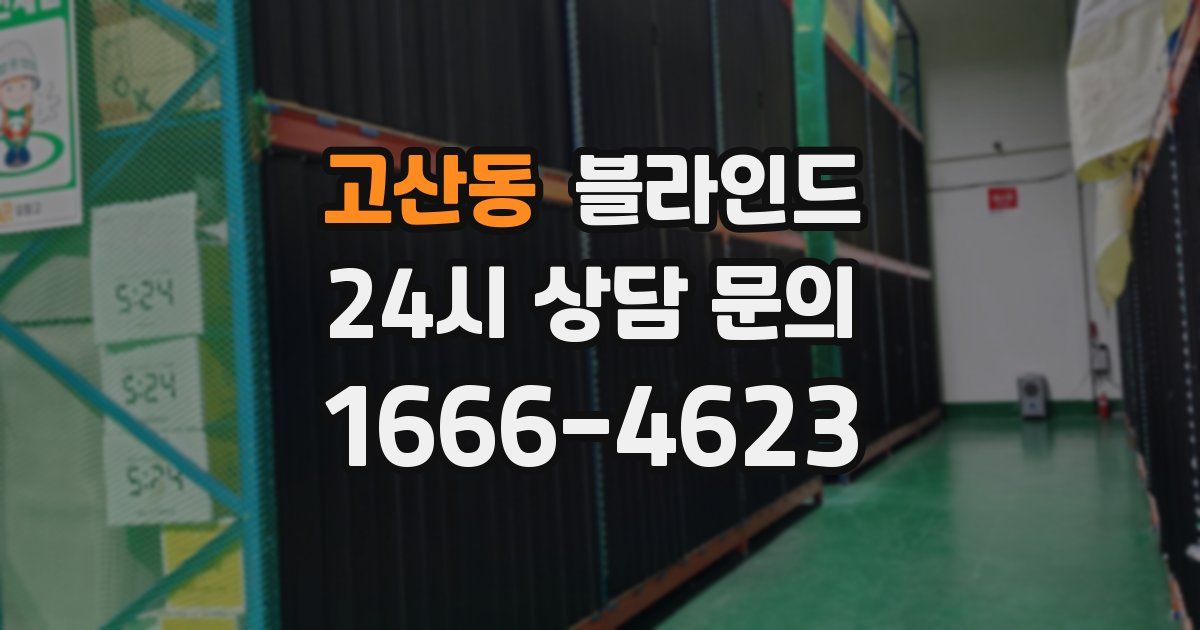 고산동 블라인드