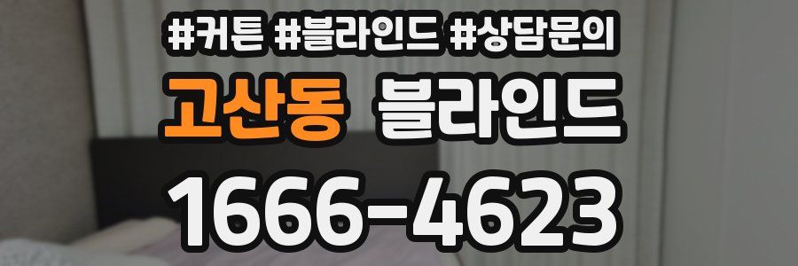 고산동 블라인드