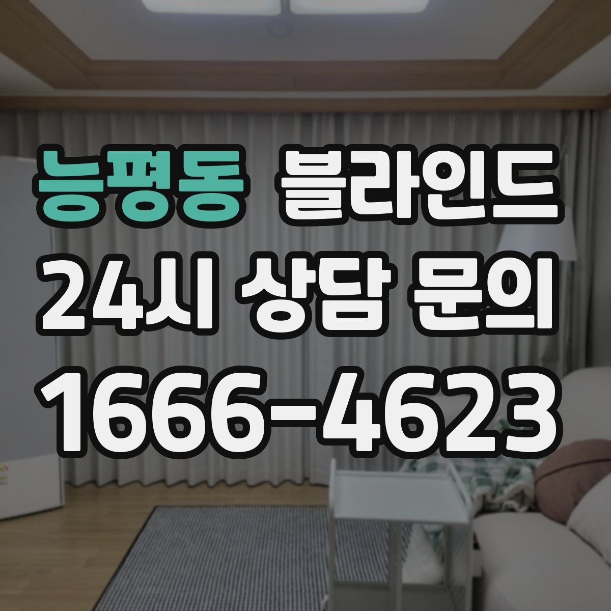 능평동 블라인드