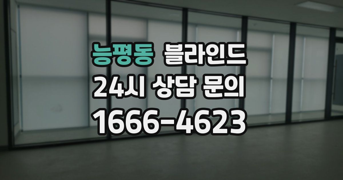 능평동 블라인드