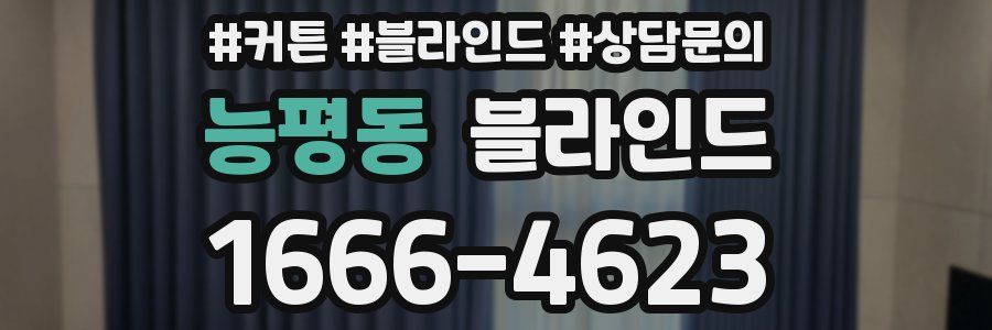 능평동 블라인드
