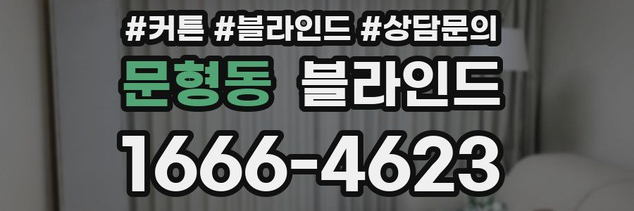문형동 블라인드