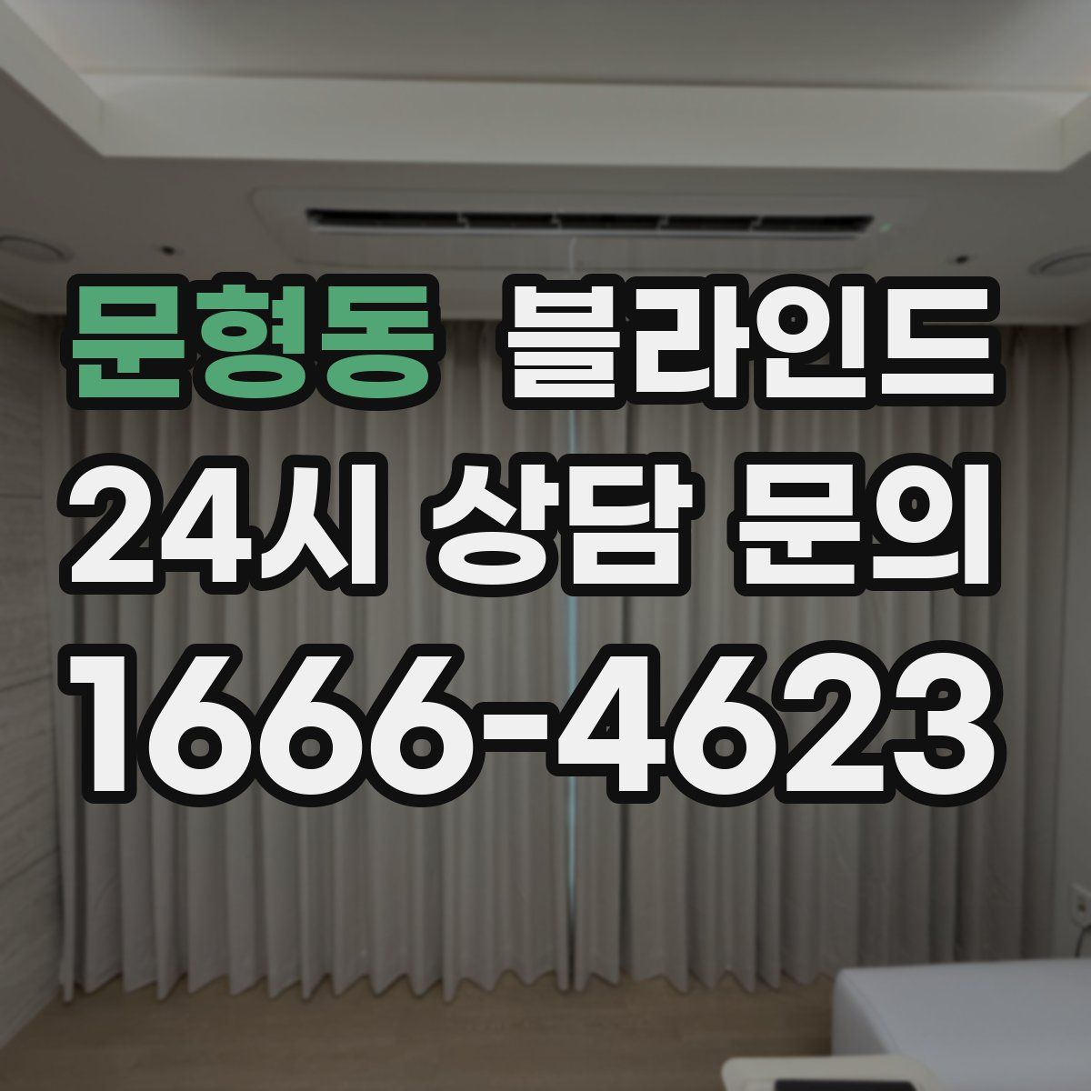 문형동 블라인드