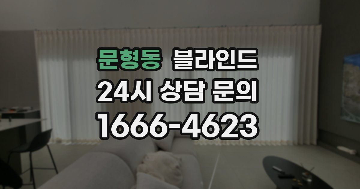문형동 블라인드