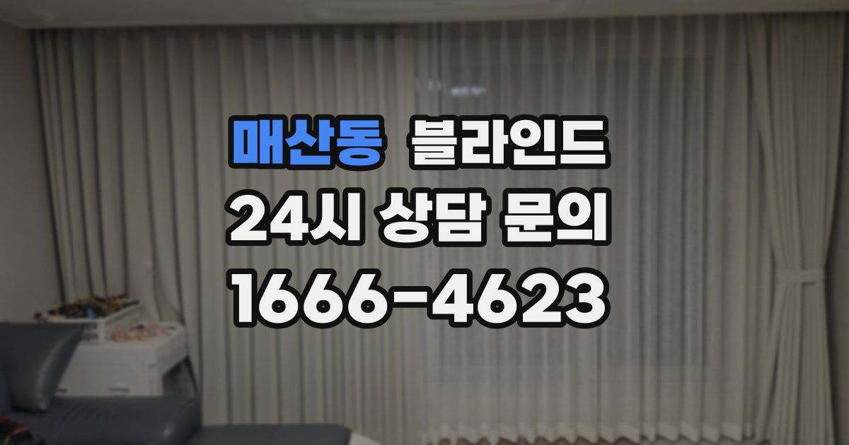 매산동 블라인드