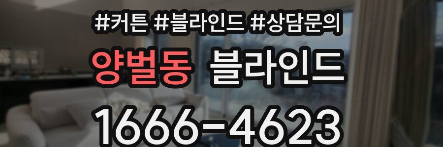 양벌동 블라인드