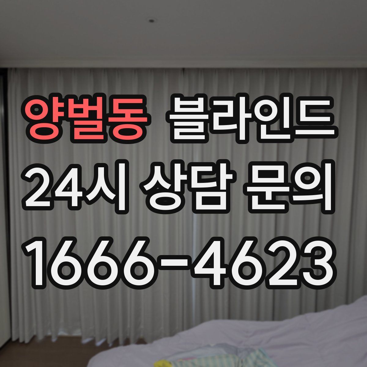 양벌동 블라인드